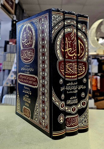 (image for) Al-Lubab fi Sharh al-Kitab [3 Vols] Arabic